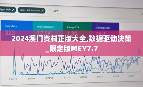 2024澳门资料正版大全,数据驱动决策_限定版MEY7.7