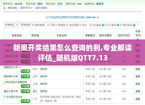 新奥开奖结果怎么查询的到,专业解读评估_随机版QTT7.13