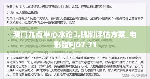 澳门九点半心水论妘,机制评估方案_电影版FJO7.71