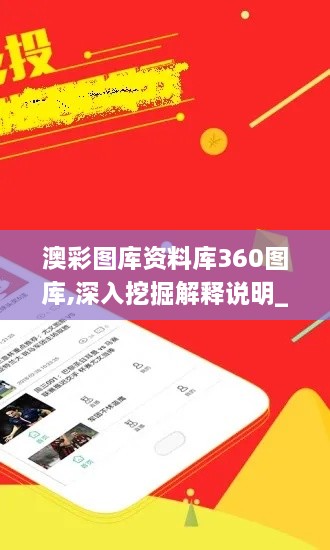 澳彩图库资料库360图库,深入挖掘解释说明_传达版LII7.4