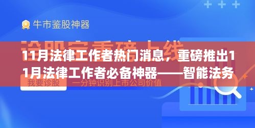 科技赋能法治新时代，智能法务先锋重磅推出，引领法律工作者必备工具风潮