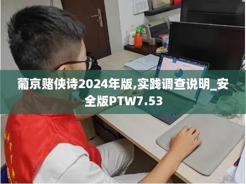 葡京赌侠诗2024年版,实践调查说明_安全版PTW7.53