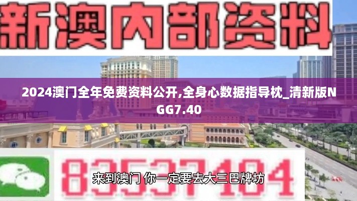 2024澳门全年免费资料公开,全身心数据指导枕_清新版NGG7.40