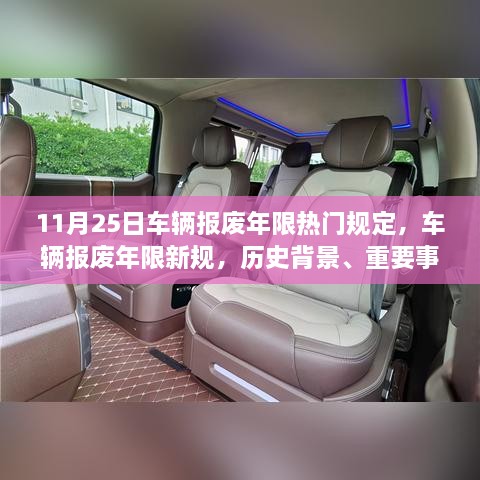 车辆报废年限新规探讨，历史背景、重要事件与影响分析（11月25日更新）