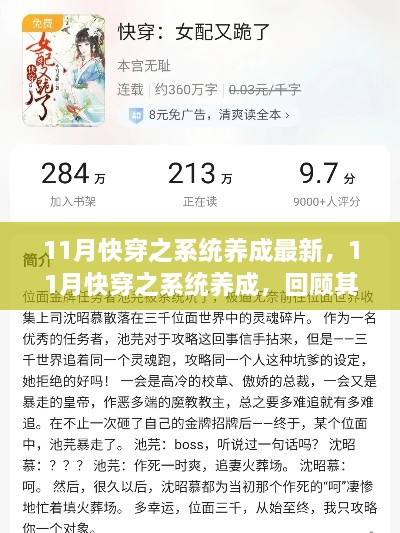 11月快穿之系统养成回顾与当下地位，最新背景与重大事件解析