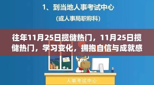 往年11月25日揽储热门，11月25日揽储热门，学习变化，拥抱自信与成就感的奇妙旅程