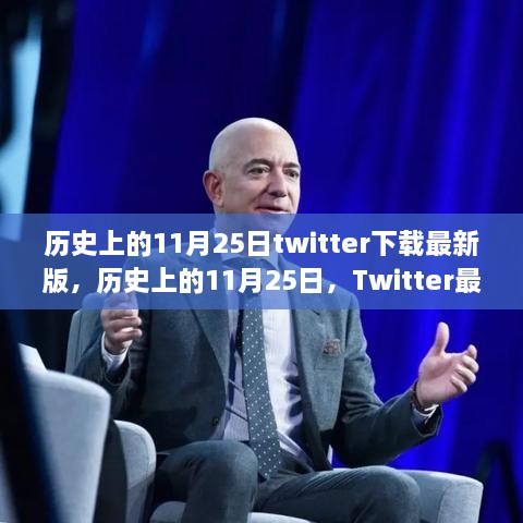 历史上的11月25日Twitter最新版下载及全面解析