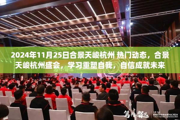 合景天峻杭州盛会，重塑自我，自信成就未来热门动态学习之旅