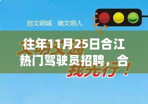 合江热门驾驶员招聘背后的故事，变化、学习与自信的力量展现风采