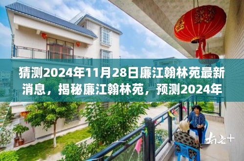 揭秘廉江翰林苑，预测2024年11月28日的最新动态与消息速递