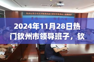 钦州市领导班子的辉煌篇章，2024年11月28日的聚焦与未来展望