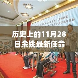 余姚新任干部任命回顾与展望，历史上的11月28日开启新篇章