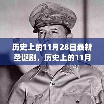 历史上的11月28日，最新圣诞剧点燃节日气氛的魔力之夜