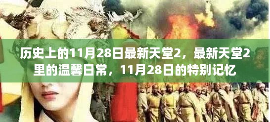 最新天堂2，11月28日的温馨日常与特别记忆