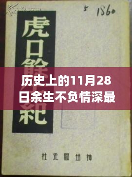 历史上的余音绕梁，不负情深之章的回顾与影响分析