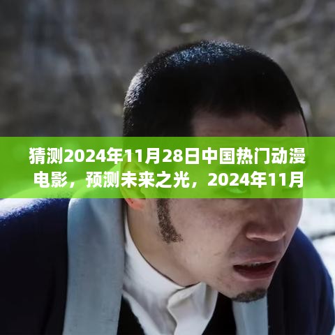 预测未来之光，2024年11月28日中国动漫电影巅峰之作猜想