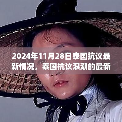 泰国抗议浪潮最新进展观察与反思，2024年11月28日观察报告