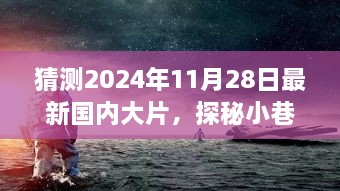 探秘小巷深处的明珠，2024年大片级电影情怀与独特风味小店故事揭秘