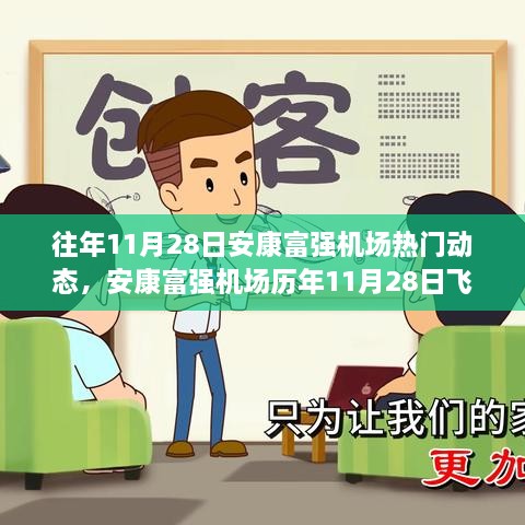 安康富强机场历年11月28日飞行动态回顾与热门动态概览