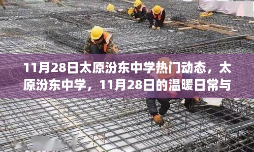 太原汾东中学11月28日，温暖日常与深厚友情的见证