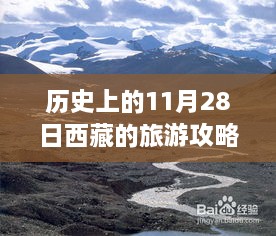 历史上的11月28日西藏深度旅游攻略，最新评测与介绍