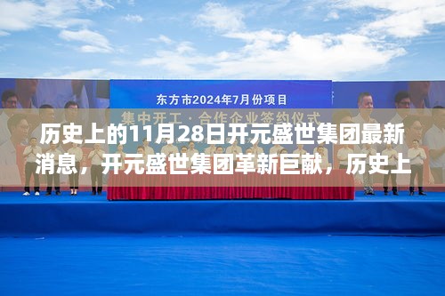 历史上的11月28日，开元盛世集团革新巨献，科技重塑未来生活体验日