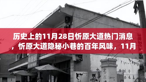 忻原大道隐秘小巷的百年风味，揭秘历史上的热门消息与美食故事