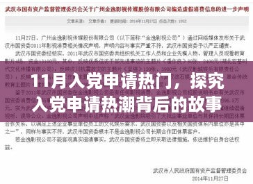 涉政热点解析，探究入党申请热潮背后的故事与影响