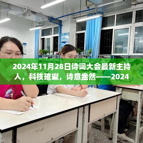 科技璀璨，诗意盎然，2024年诗词大会智能主持人全新登场亮相