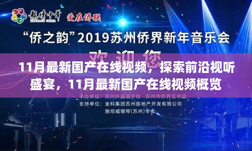 11月最新国产在线视频，探索前沿视听盛宴，11月最新国产在线视频概览