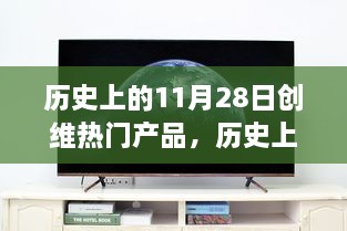 历史上的11月28日，创维热门产品的兴衰之路及其深远影响