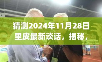 揭秘里皮最新预测，关于未来的谈话与洞察，2024年11月28日独家解读