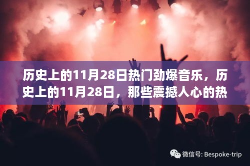 历史上的11月28日震撼人心热门音乐瞬间回顾