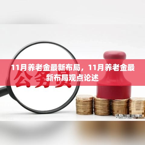 11月养老金布局最新动态及观点论述