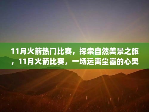 11月火箭比赛，自然美景与心灵之旅的双重盛宴