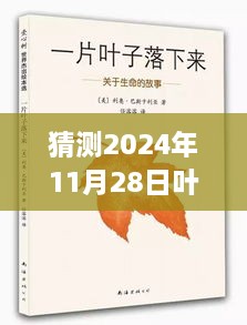 叶忆落新作猜想，2024年文学盛宴的预告