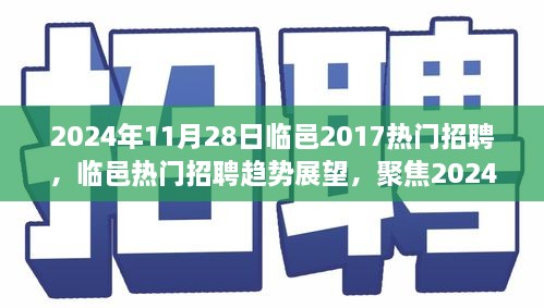 临邑热门招聘趋势展望，聚焦新机遇与挑战，洞悉临邑招聘市场动向（2024年深度解析）