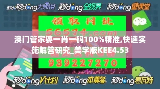 澳门管家婆一肖一码100%精准,快速实施解答研究_美学版KEE4.53