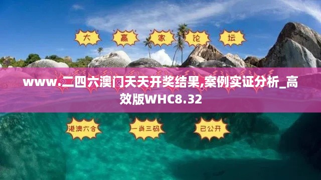 www.二四六澳门天天开奖结果,案例实证分析_高效版WHC8.32