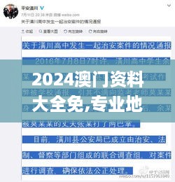 2024澳门资料大全免,专业地调查详解_教育版ULI8.19