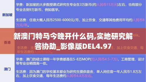 新澳门特马今晚开什么码,实地研究解答协助_影像版DEL4.97