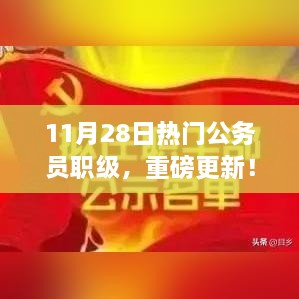 揭秘最新公务员职级更新，晋升之路从这里起航