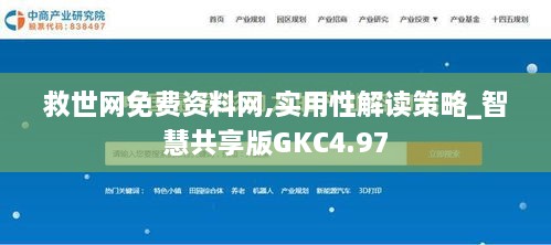 救世网免费资料网,实用性解读策略_智慧共享版GKC4.97