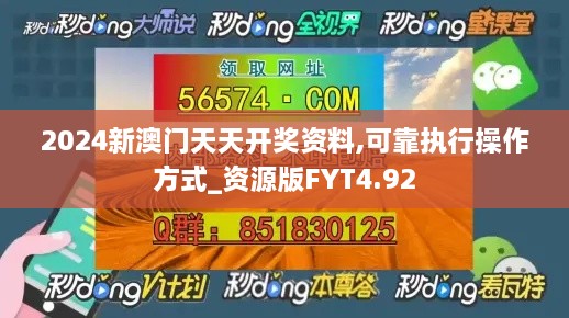 2024新澳门天天开奖资料,可靠执行操作方式_资源版FYT4.92