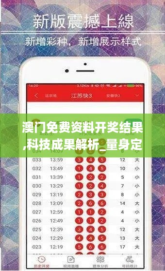 澳门免费资料开奖结果,科技成果解析_量身定制版ZHY8.88