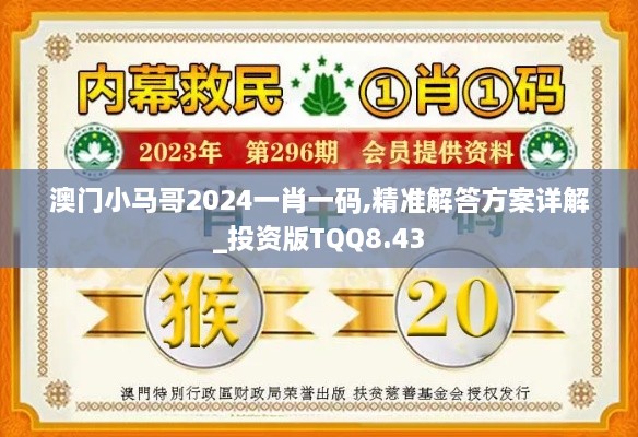 澳门小马哥2024一肖一码,精准解答方案详解_投资版TQQ8.43