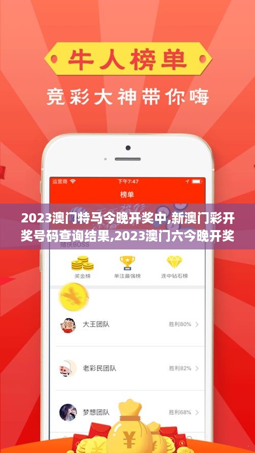 2023澳门特马今晚开奖中,新澳门彩开奖号码查询结果,2023澳门六今晚开奖记录,,目前现象解析描述_PhabletCLG8.37