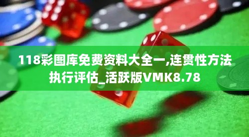 118彩图库免费资料大全一,连贯性方法执行评估_活跃版VMK8.78