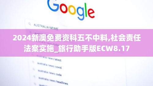 2024新澳免费资科五不中料,社会责任法案实施_旅行助手版ECW8.17