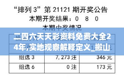 二四六天天彩资料免费大全24年,实地观察解释定义_搬山境KUW8.88